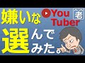 【YouTube研究】ラジオヤジが嫌いなYouTuber選んでみた。シバターの「2019年嫌いなYo…