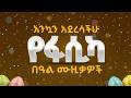 Ye Fasika Beal Music | Ethiopian Easter Songs 2026 | የፋሲካ በዓል ሙዚቃዎች 2018