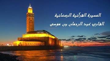 القارئ عبد الرحمن بن موسى - الحزب الثامن (8) برواية ورش عن نافع، بالصيغة المغربية