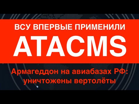 ВСУ впервые применили ATACMS: Авиабазы РФ в огне, уничтожены вертолёты, ПВО и склады с БК