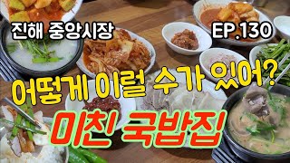 한국인이 가장 좋아하는 국밥 발견 진해 맛집 5탄 [맛집탐방 ep.130]