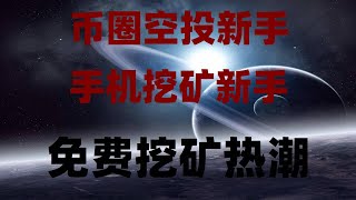 安卓网赚应用,免费比特币,加密货币手机赚钱,0成本空投项目合集,轻松变现副业,币圈新手必看!零门槛撸空投,代币直接变现,附防骗指南,手机挖矿实操教学,零门槛日赚200刀,代币直接兑换USDT