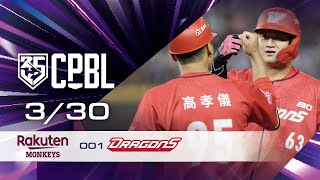 03/30 樂天 VS 味全 全場精華