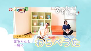 乳児向け「わらべうた」ぜんぜが♪カクカク♪だるまさん♪