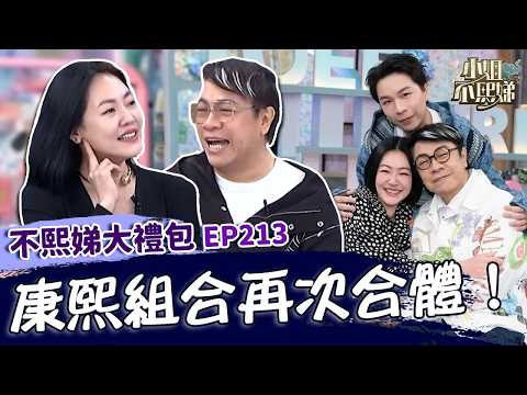 康熙組合再次合體！蔡康永沒有放棄主持想開「老人節目」？班底爆料小Ｓ主持聊到「家庭」內心會感到落寞！✨【#小姐不熙娣】大禮包🎁