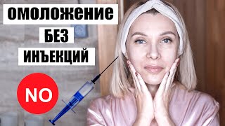 Как омолодить лицо без инъекций? Простые и эффективные процедуры омоложения дома