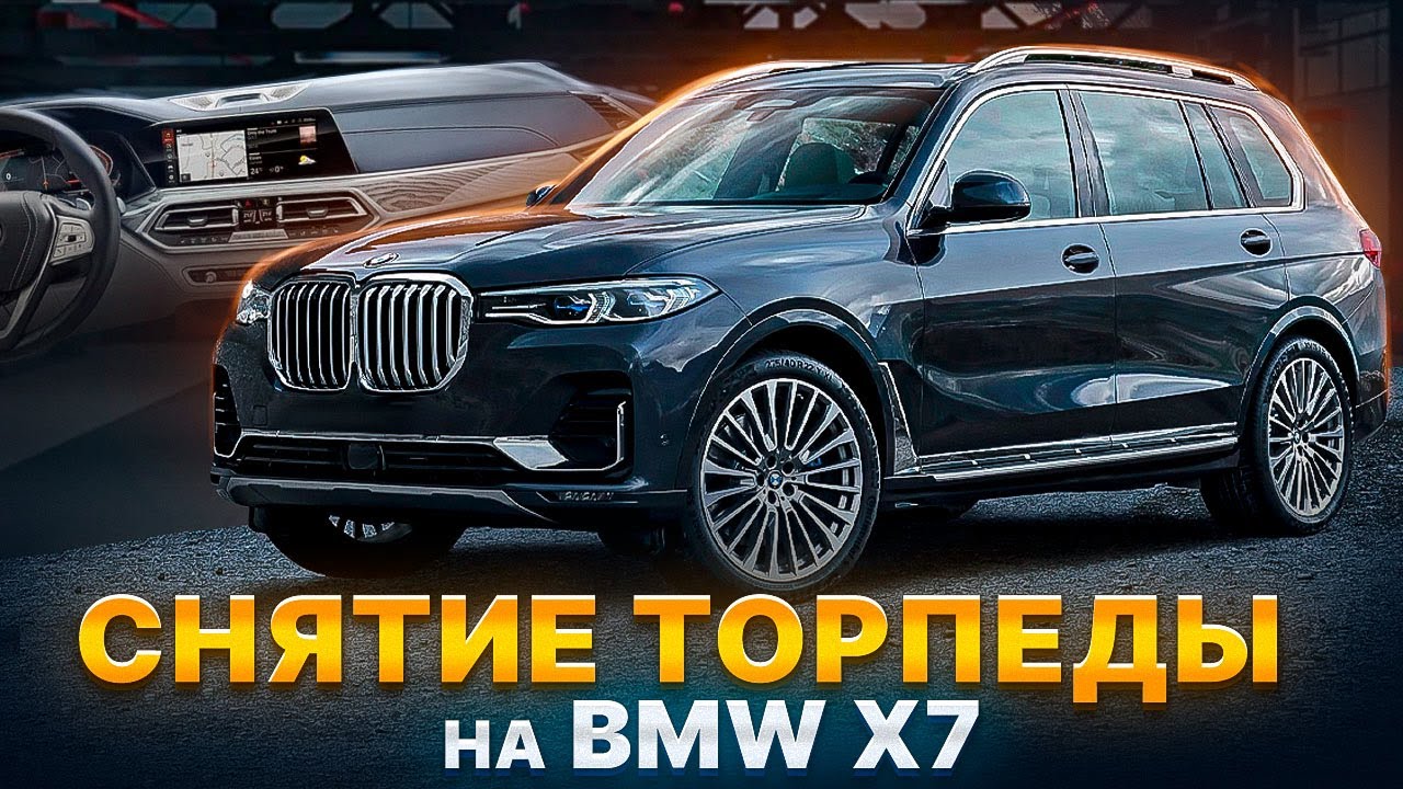 Как снять торпедо на BMW X7? Советы МАСТЕРА! - YouTube