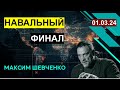 Навальный. Финал. 01.03.24