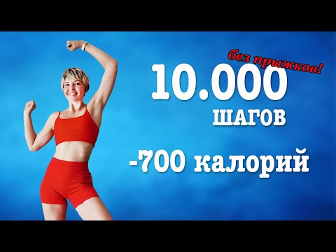 Видео: Сжигаем 700 ККАЛ БЕЗ ПРЫЖКОВ и проходим дневную норму 10.000 ШАГОВ дома  | Natinfitness