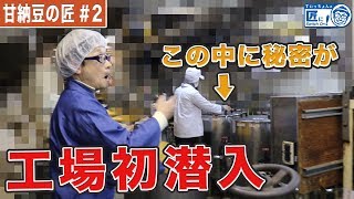 【極秘】甘納豆のつくり方がヤバすぎ！！ -The secret of the sweet Natto factory is shocking- 【伝統工芸】