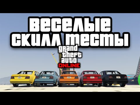 Весело проходим скилл тесты в GTA Online