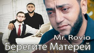 Mr.Rovio - Берегите Матерей (official video) 2020