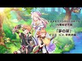 【トキメキファンタジー ラテール】ラテール 15周年記念曲『夢の扉』Full.Ver【歌詞付き】