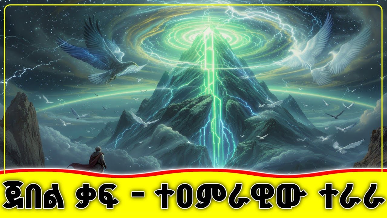 🛑🛑🛑ጀበል ቃፍ - ተዐምራዊው ተራራ 🛑🛑🛑