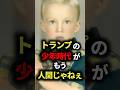 トランプの人間離れした少年時代  #トランプ  #雑学 #ゆっくり解説 #大統領