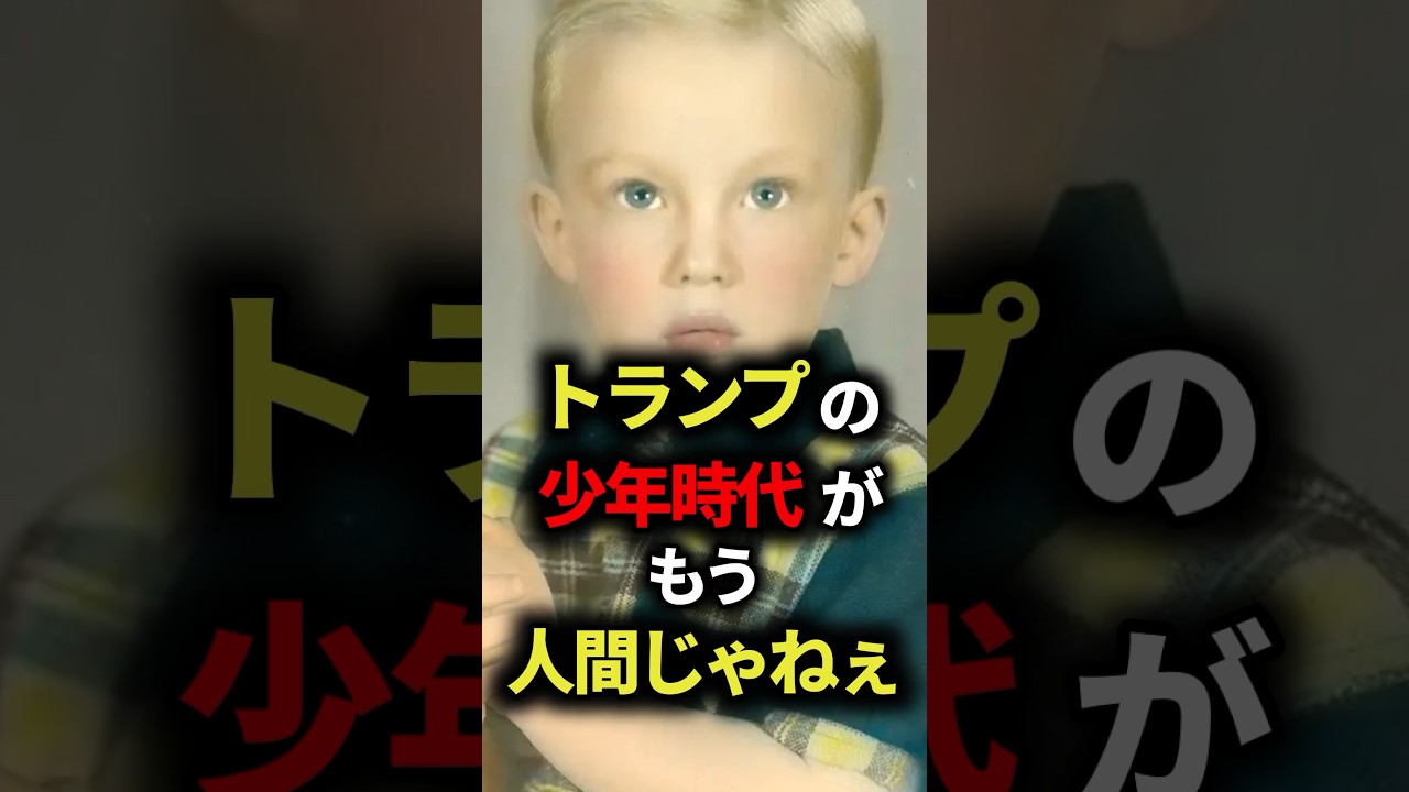 トランプの人間離れした少年時代  #トランプ  #雑学 #ゆっくり解説 #大統領