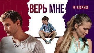 Верь мне. Сериал. Серия 5 из 8. Феникс Кино. Мелодрама