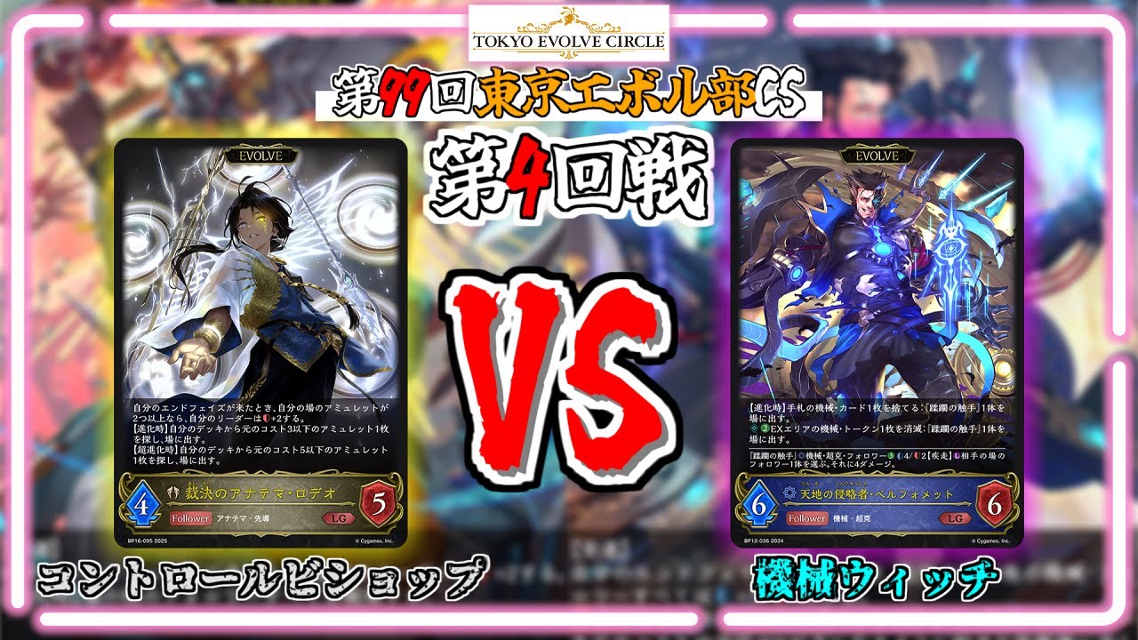 【シャドウバースエボルヴ】コントロールビショップVS機械ウィッチ｜大会対戦動画【東京エボル部】