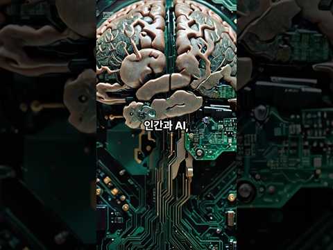 과연 미래의 AI는?