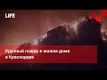 Крупный пожар в жилом доме в Краснодаре