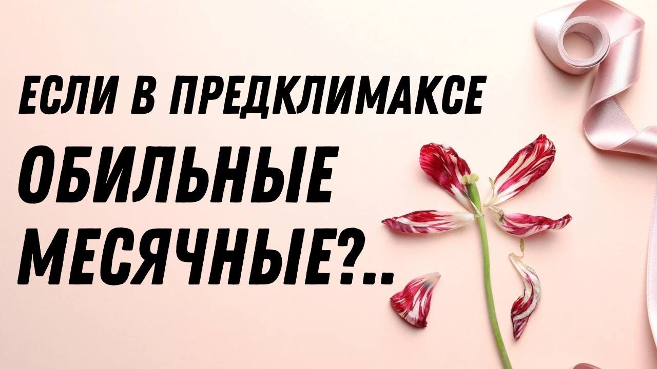 Если обильные месячные в предклимаксе #doctorberezovska #olenaberezovska #женскоездоровье #климакс