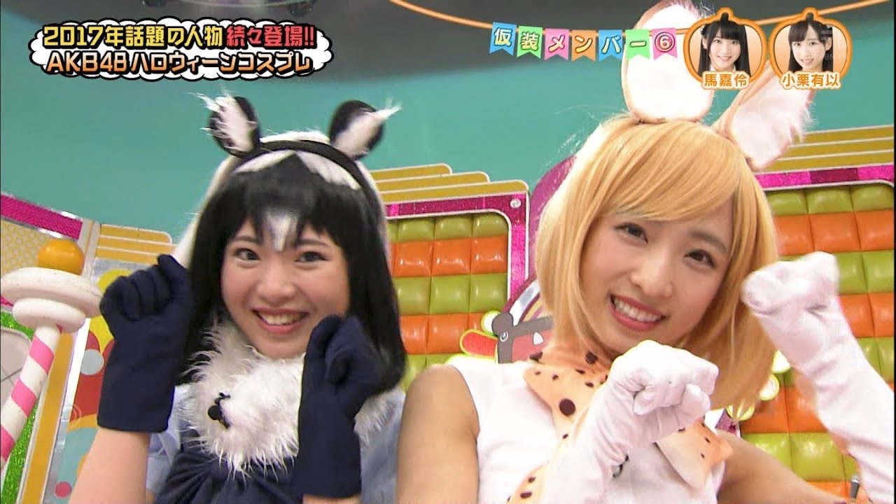 けものフレンズ コスプレ 小栗有以 馬嘉伶 Akb48 Youtube