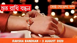 শুভ রাখি বন্ধন | Raksha Bandhan Horror Story | Bengali 2020