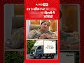 Viral News | EV 3 व्हीलर पर 50 हजार, छोटा हाथी पर दिल्ली में 1 लाख की सब्सिडी | #ytshorts #breaking