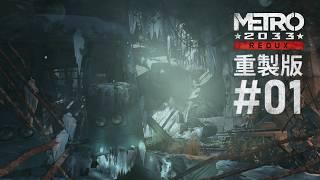 Metro 2033 戰慄深隧2033 重製版 #01 #繁中字幕 (白字黑邊)