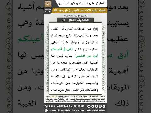 62- الحديث (63) - رياض الصالحين - الشيخ عبد العزيز بن باز