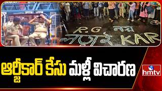 ఆర్జీకార్ కేసు మళ్లీ విచారణ | RG Kar Case Reopened | hmtv