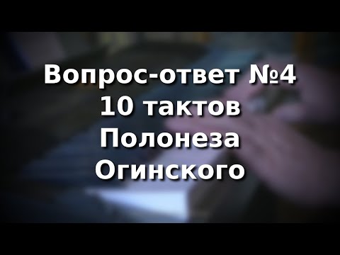видео: Вопрос-ответ №4 Полонез Огинского