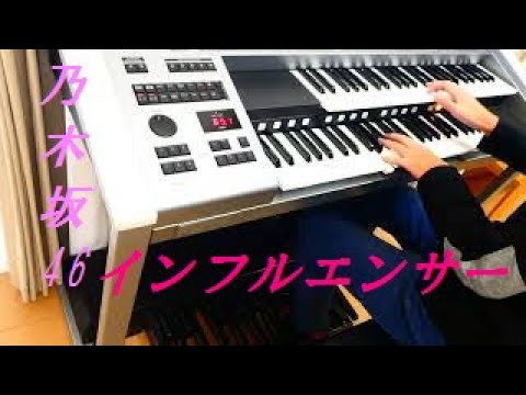 インフルエンサー/乃木坂46/エレクトーン
