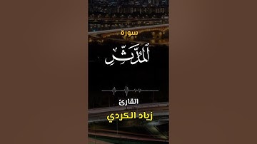 سورة المدّثّر | اكتب كلمة طيبة تكون مأجورا عليها إن شاء الله #القرآن
