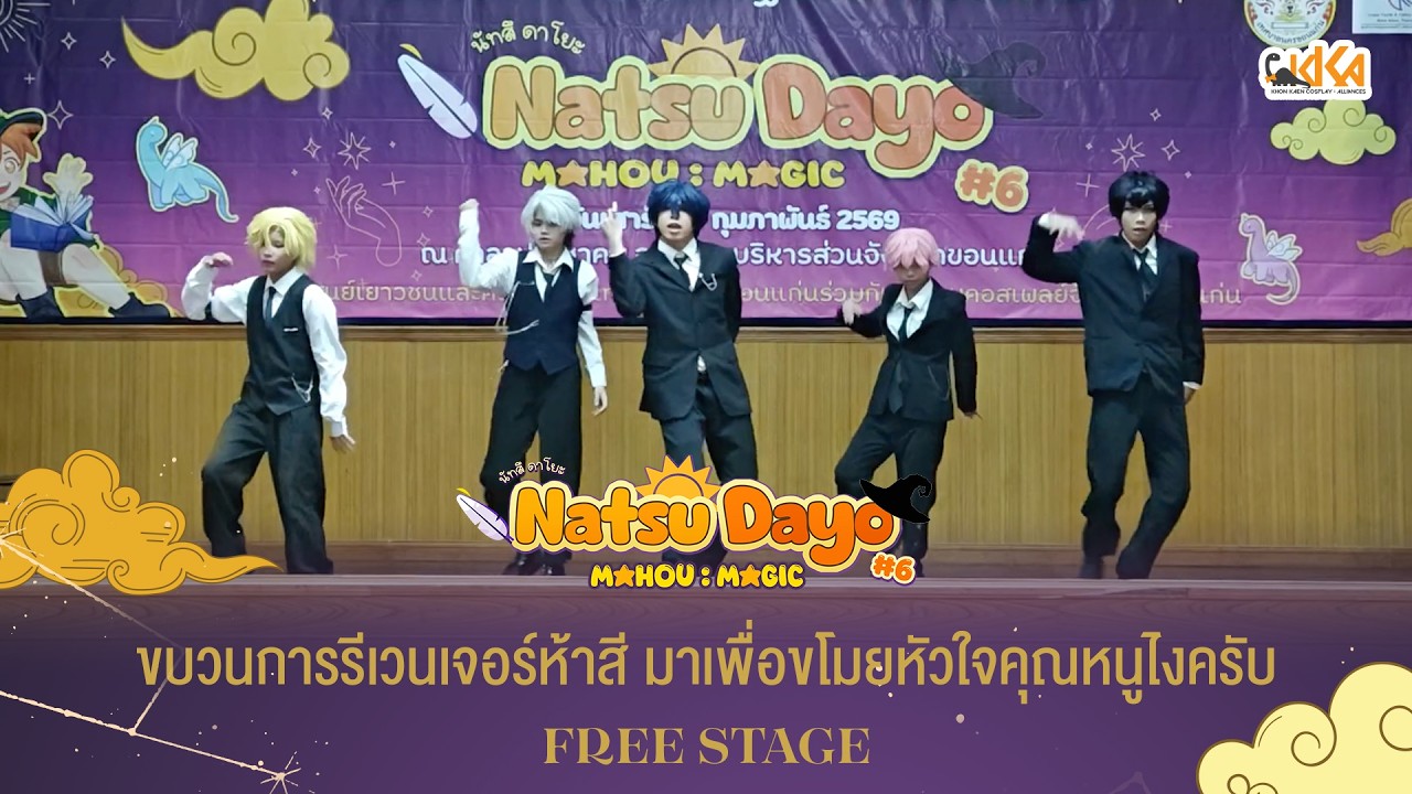 ☀  Natsu Dayo 6 : FreeStage  ขบวนการรีเวนเจอร์ห้าสี มาเพื่อขโมยหัวใจคุณหนูไงครับ