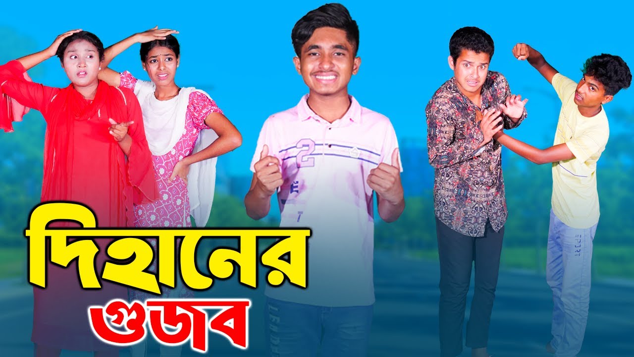 দিহানের গুজব | dihaner gujob | দিহান নাটক | bengali fairy tales | dihan | bihar | rihan