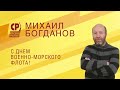 С Днём Военно-Морского Флота!