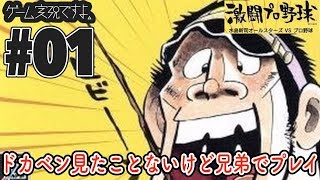 #01【SPG】水島新司さん知らんけど激闘プロ野球 水島新司オールスターズVSプロ野球