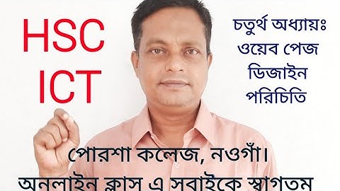 HSC ICT ওয়েবপেজ ডিজাইন পরিচিতি ও HTML চতুর্থ  অধ্যায়। ১ম ক্লাস।