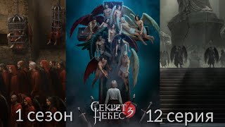 Секрет Небес 3 - Конец Вечности 1 сезон 12 серия (Милосердие, Адаптация, Мальбонте) |Клуб Романтики|