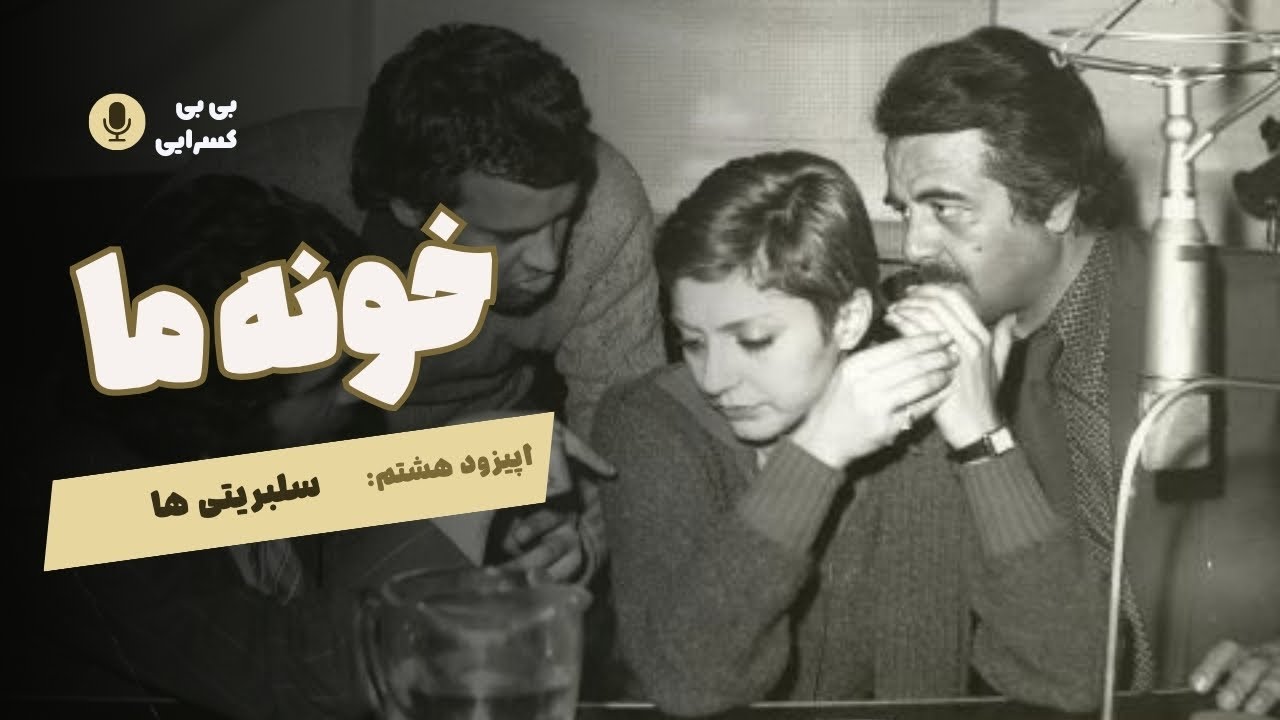 Khooneye Ma - Episdode 8