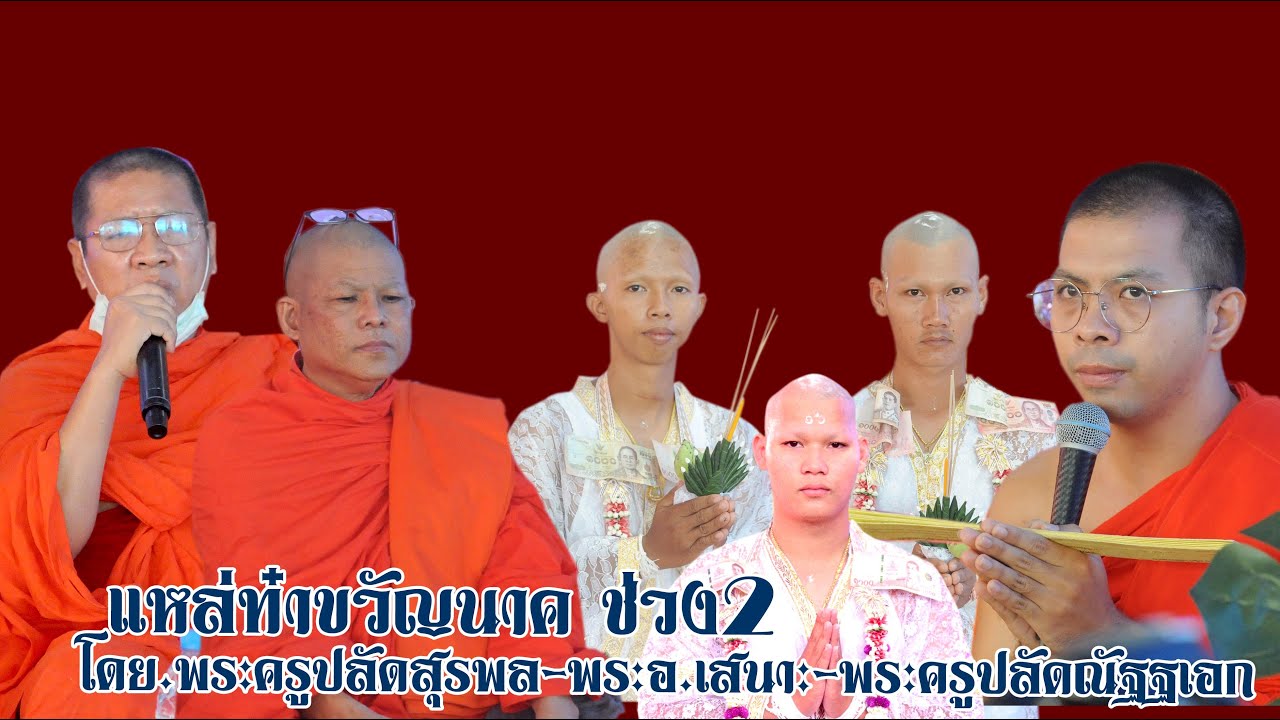 #แหล่ทำขวัญพระครูปลัดสุรพล-พระอ.เสนาะ-พระครูปลัดณัฐเอก2#ปากแบะวีซีดีบันทึกภาพ081-7858891