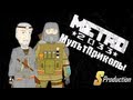 METRO 2033 МультПриколы (S Production)