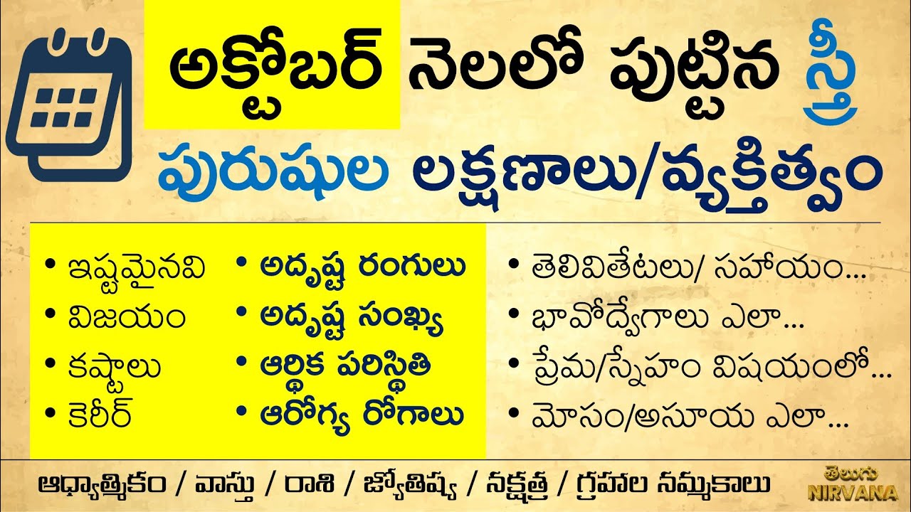 అక్టోబర్ నెలలో పుట్టిన స్త్రీ పురుషులు ఎలా ఉంటారంటే | 25+ Secrets About People Born in October