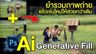 ยำรวมภาพถ่ายหลายใบ แล้วเจนใหม่ให้สวยกว่าเดิม ด้วย Ai Generative Fill