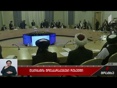 „თალიბანის“ მოლაპარაკებები რუსეთში