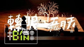 MAYDAY五月天 [ 轉眼 Final Chapter ] Official Music Video