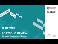 PORTFOLIO REVIEW-2020. Конкурс лучших архитектурных портфолио