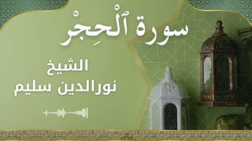 15 Al Hijr  Al Sheikh Nuraldeen Sallem الشيخ نورالدين سليم   سورة الحجر كاملة