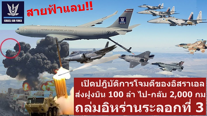 เดือด! เปิดเบื้องหลังการโจมตีของอิสราเอล จัดส่งฝูงบิน 100 ลำไป-กลับ 4,000 กม.สู่อิหร่าน ถล่ม 3 ระลอก